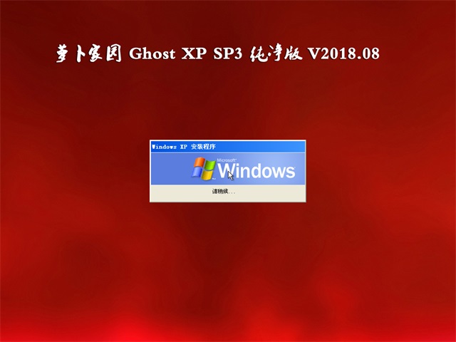 新萝卜家园xp纯净系统