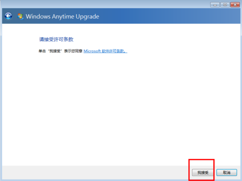 win7家庭版升级旗舰版步骤(3)
