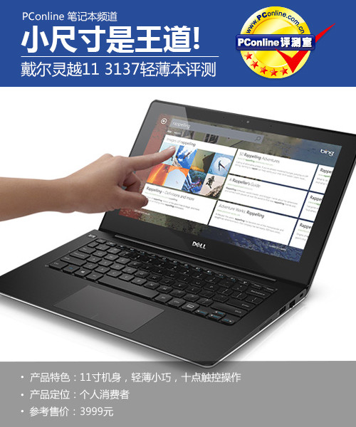 轻薄小尺寸是王道! 戴尔灵越11 3137评测
