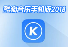 酷狗音乐2018手机版