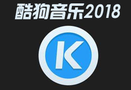 酷狗音乐2018