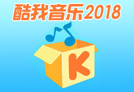 酷我音乐2018