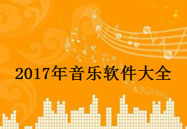 2017年手机音乐软件大全