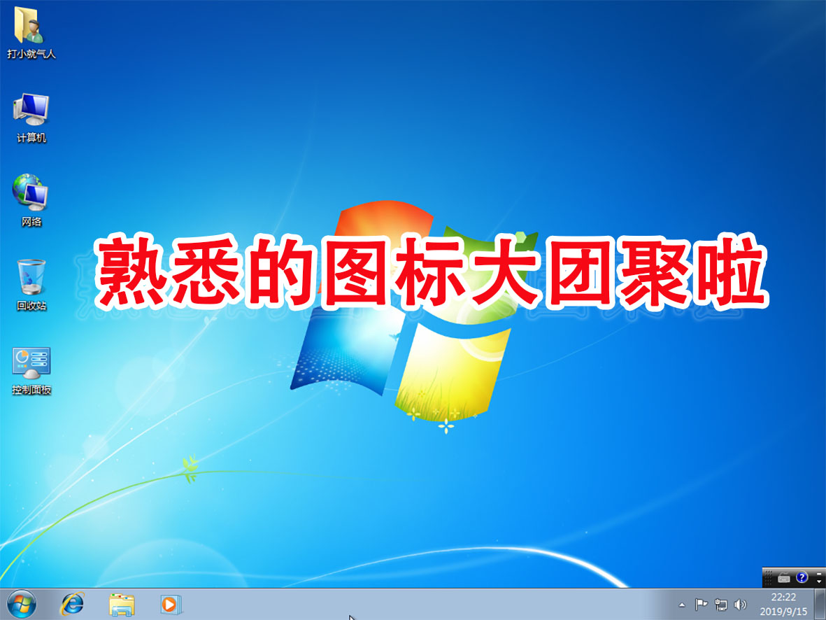 别撑面子到处找人了!一个启动U盘,10分钟装好全新win7系统
