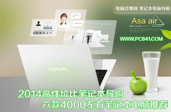2014高性价比笔记本导购：六款4000左右笔记本电脑推荐