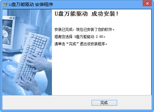 u盘万能驱动截图