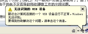 无法识别的usb设备
