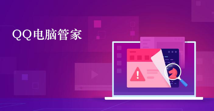 QQ电脑管家