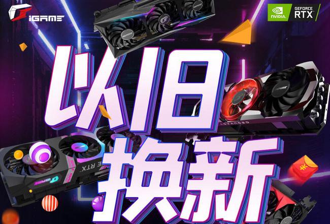 显卡以旧换新