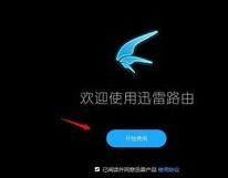 迅雷路由器怎么设置