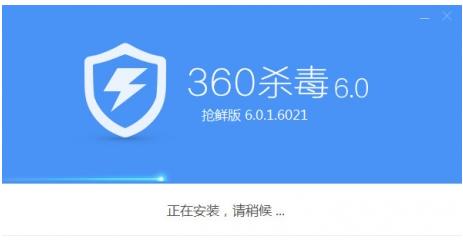 杀毒