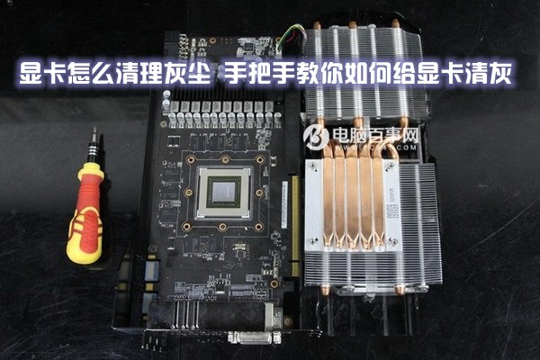 显卡怎么清理灰尘 教你如何给显卡清灰