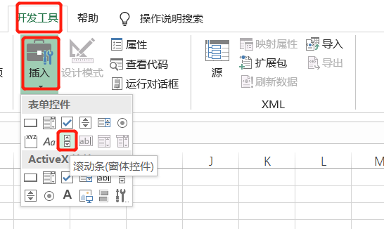 excel添加滚动条