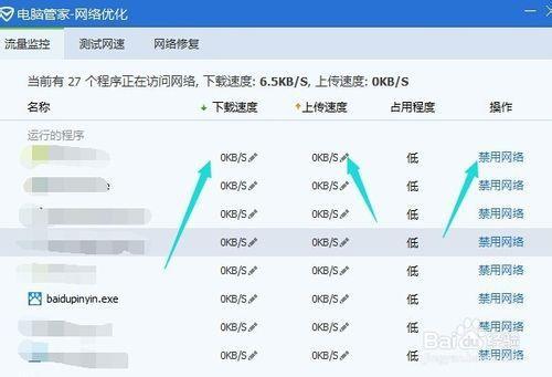 如何用腾讯电脑管家限制&comma;监控&comma;禁用软件的流量