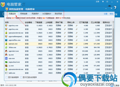 显示正在运行的程序上传与下载占用的网速