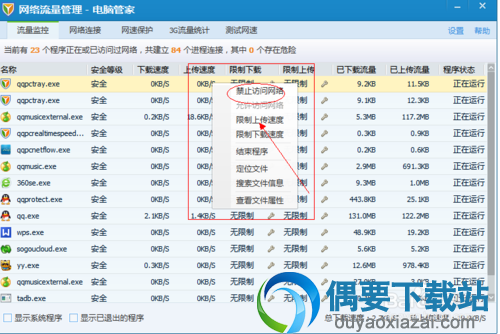 可以限制进程与应用程序的网速