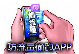 防流量偷跑