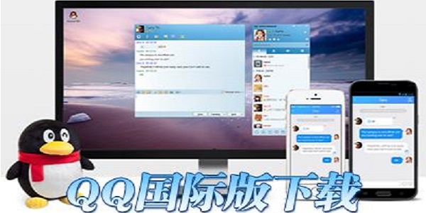 qq国际版免安装 电脑