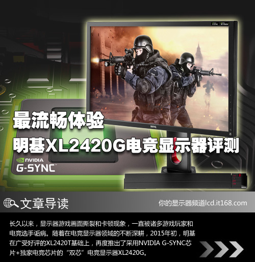 明基XL2420G电竞显示器-，2015年初，明基再次基于首款受到玩家欢迎的XL2420T，再次推出了首款NVIDIA G-SYNC芯片+独家电子竞技芯片“双核”游戏显示器XL2420G。</p><p><img src=