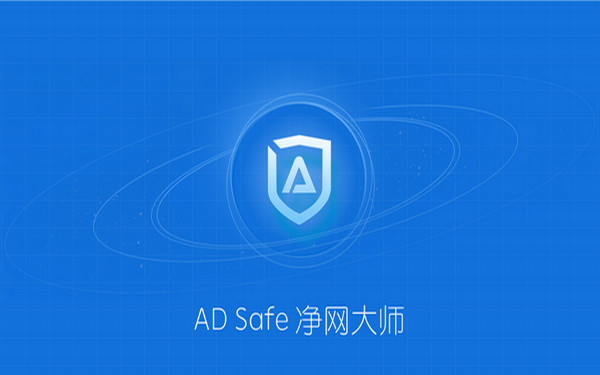 ADsafe净网大师正式版截图