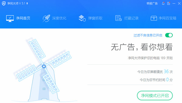 ADsafe净网大师正式版截图