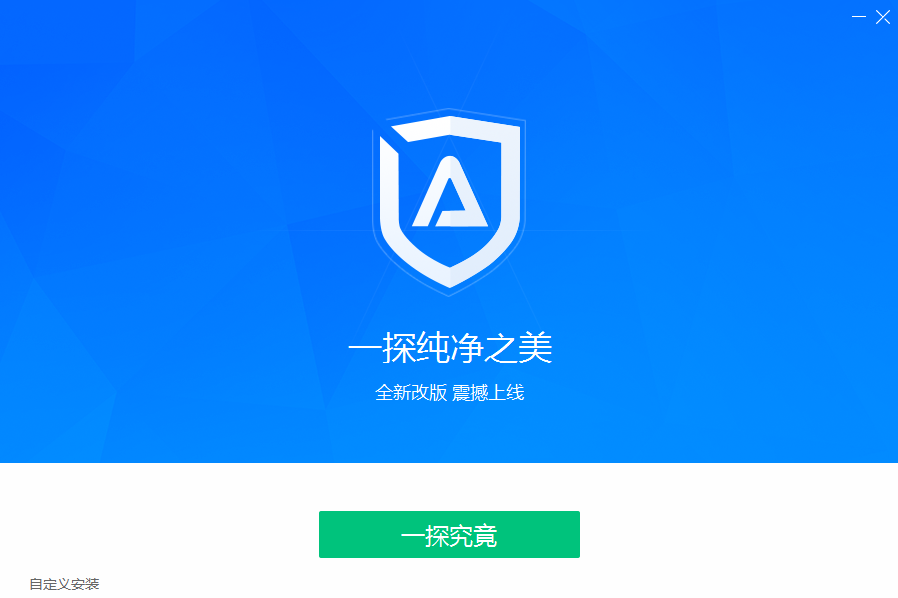 ADsafe净网大师正式版截图