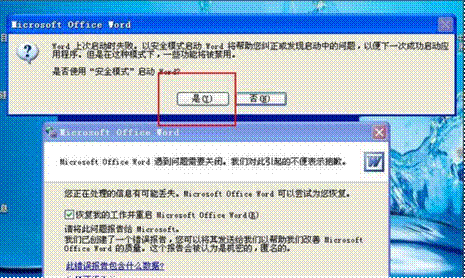 word打开文件出错 解决Word2003打开文件时提示错误报告