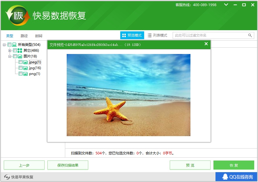 预览即将恢复的文件