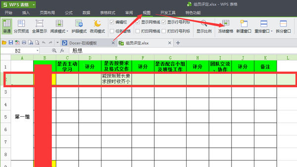 wps表格怎么冻结窗口