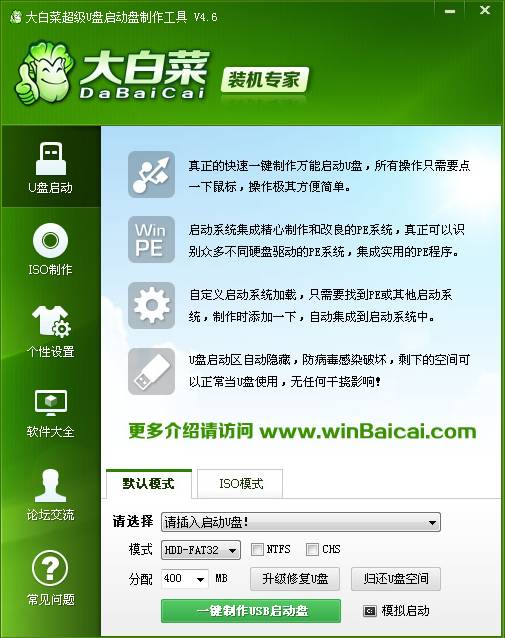 大白菜u盘启动制作工具v4.6
