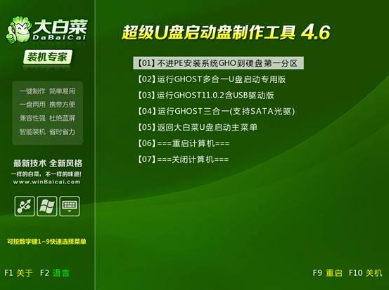 大白菜u盘启动制作工具v4.6