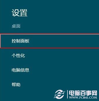 Win8控制面板在哪