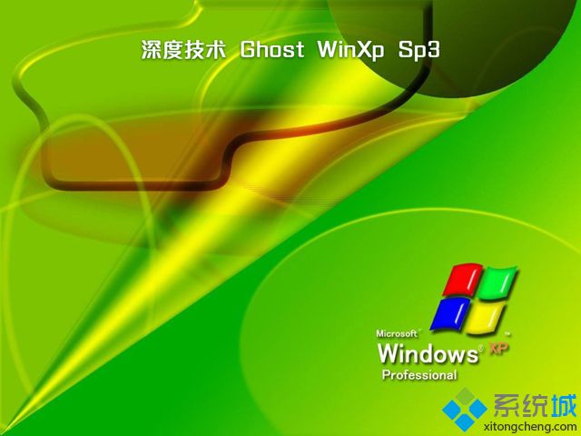 深度精简版xp系统下载