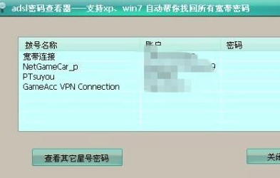 宽带密码查看器
