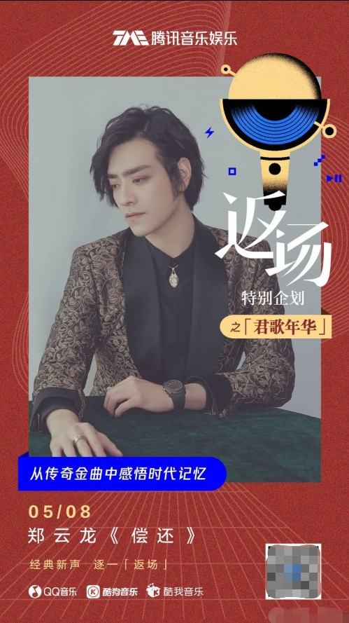 “君歌年华”首发曲目上线酷狗 郑云龙倾情演绎邓丽君金曲《偿还》