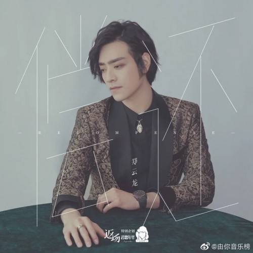 “君歌年华”首发曲目上线酷狗 郑云龙倾情演绎邓丽君金曲《偿还》