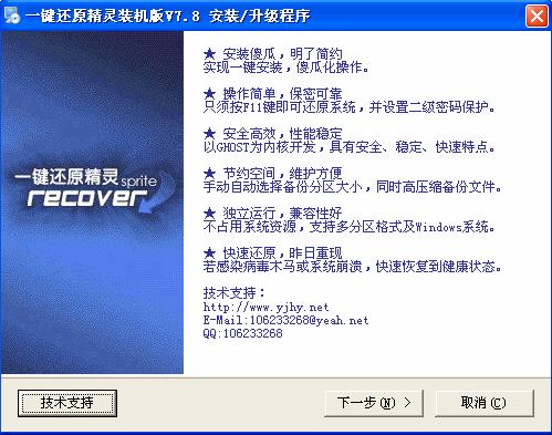 一键还原精灵装机版 v8.2.0.0 免费版