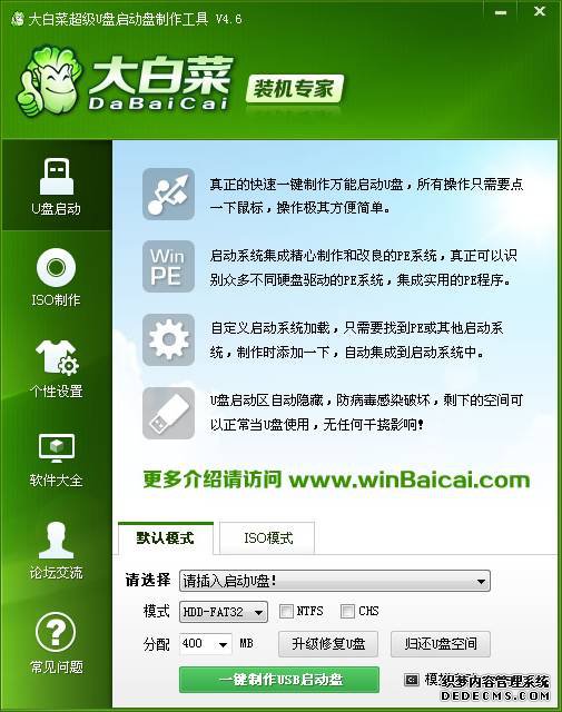 大白菜u盘启动制作工具v4.6 新年特别版