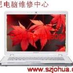 索尼电脑北京维修_深圳索尼笔记本电脑维修点_索尼手机深圳维修