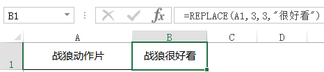 excel replace用法