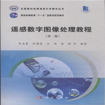 遥感数字图像处理与应用_遥感数字图像处理pdf_数字图像处理 遥感