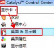 Win7版怎么通过ati显卡调整屏幕大小？（已解决）