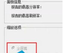 Win7版怎么通过ati显卡调整屏幕大小？（已解决）