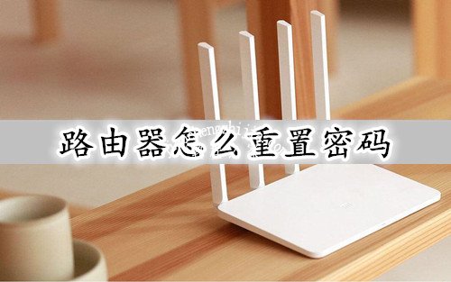 路由器怎么重置密码