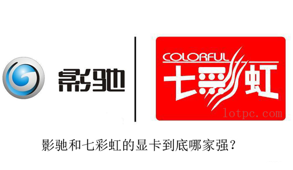 显卡影驰和七彩虹哪个好？买七彩虹推荐igame和名人堂系列