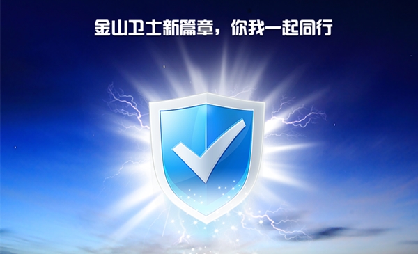金山卫士杀毒软件下载安装