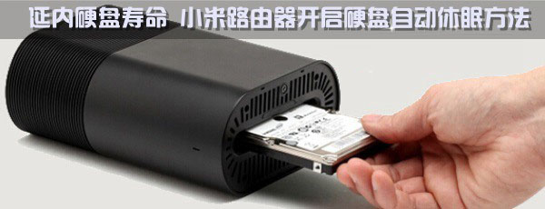 小米路由器pro硬盘休眠