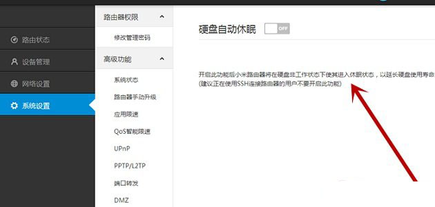 小米路由器pro硬盘休眠
