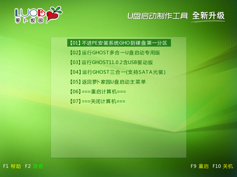 萝卜家园u盘启动系统