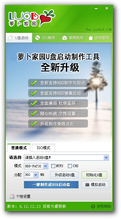 萝卜家园u盘启动系统
